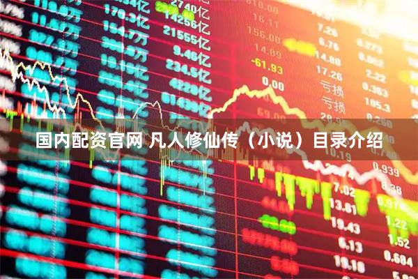 国内配资官网 凡人修仙传（小说）目录介绍