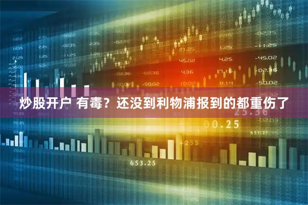 炒股开户 有毒？还没到利物浦报到的都重伤了