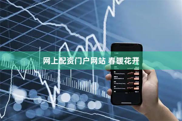 网上配资门户网站 春暖花开
